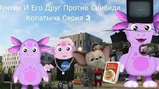 Лунтик и Его Друг Против Скибиди Копатыча 3 Серия