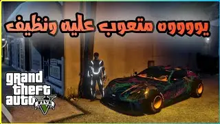 قراند 5 GTA - نظيف ومرتب وفخم ويستاهل GTA5