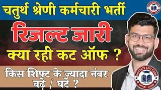 चतुर्थ श्रेणी कर्मचारी Cut Off जारी | जल्दी देखें | Chaturth Shreni Cut Off 2025 #4thgradecutoff