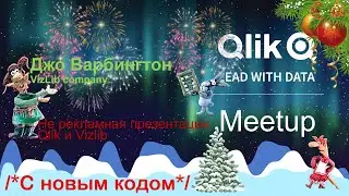 Qlik Russia MeetUp#5 Джо Варбингтон, VizLib company, Не рекламная презентация Qlik и Vizlib