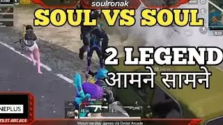 #SoulRonak Vs #SoulSlayer || Soul Vs Soul || Soul Clan Funny #Meetup || #PUBG MOBILE
