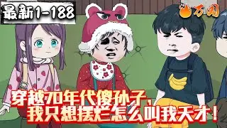💥续更！最新！【年代动画】《穿越70年代傻孙子，我只想摆烂怎么叫我天才！》我只需略微出手，依然是极致。#沙雕动画 #万国推文