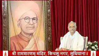 अमृतवाणी सत्संग 02-02-2026 श्री राम शरणम् मंदिर , किचलू नगर, लुधियाना l