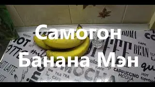 Банановая водочка за пару часов  Пошаговый рецепт. Банановый мацерат.(