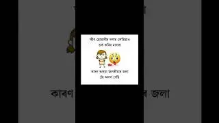 #assamese funny story 😂🤣