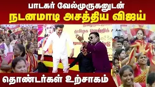 TVK Vijay Meeting | பாடகர் வேல்முருகனுடன் நடனமாடி அசத்திய விஜய் | தொண்டர்கள் உற்சாகம் | TVKVijay