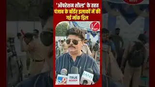 Mock Drill in Punjab:ऑपरेशन शील्ड के तहत पंजाब के बॉर्डर इलाकों में की गई मॉक ड्रिल|Operation Shield