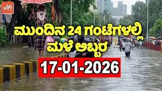 Karnataka Weather Alert: Cold Wave and Rain In Karnataka | IMD | 17-01-2026