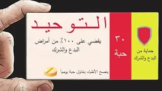 جرعة توحيد: دواء ضد مرض البدع والشرك | لماذا يجب عليك سماع دروس التوحيد في كل وقت | مستر كانيكي