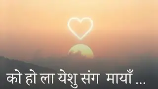  कोेहोला येशु संग  मायाँ लाहुने ||  New Nepali Christian Song || #love #nigerian #nepalisong #new 