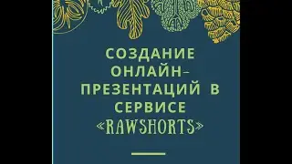 Создание онлайн-презентаций в сервисе &laquo;Rawshorts&raquo;