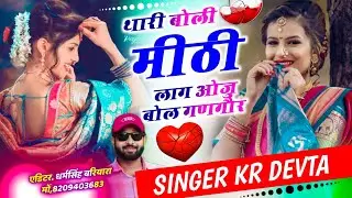 Dj king 👑 kr Devta meena song || थारी बोली मीठी लाग ओजु बोल गणगौर|| सिंगर के आर देवता मीणा सोंग 