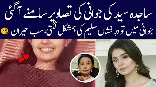 Sajida syed adorable pics from 90s| Sajida syed biography 2025