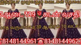3ஆடை ₹99 முதல் கடன் வசதி கடை வைத்திருப்போருக்கு  ஒரு அறிய வாய்ப்பு கல்கத்தா மார்க்கெட் சீப்& பெஸ்ட் 