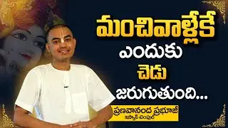 Pranavananda Das : మంచివాళ్ళకే చెడు ఎందుకు జరుగుతుంది..? |  ISKCON TEMPLE | Lord Krishna