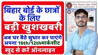 Bihar Board Marksheet Online Correction || Bihar Board Matric Inter Certificate Correction