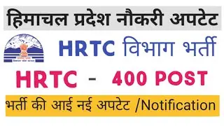 HP Govt Jobs 2020| HRTC Department Recruitment 2020| हिमाचल प्रदेश HRTC विभाग में 400 पदों पर भर्ती|