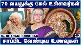 75 வயதுக்கு மேல் என்ன சாப்பிட வேண்டும்? | Best Diet for People Above 75 | Senior Citizen Health