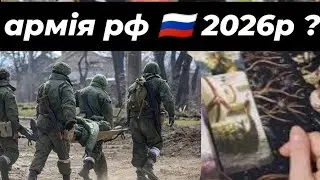 Армія росії ⁉️❌💀 що чекає в 2026 році?....