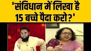 जनसंख्या नियंत्रण पर Muslim Scholor की महिला सामाजिक कार्यकर्ता ने यूं बंद की बोलती