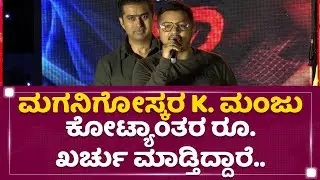 Mahesh : ಮಗನಿಗೋಸ್ಕರ K Manju ಕೋಟ್ಯಾಂತರ ರೂ. ಖರ್ಚು ಮಾಡ್ತಿದ್ದಾರೆ.. | Raana | @newsfirstkannada