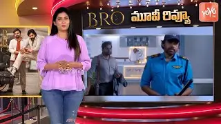 BRO Movie First Review | BRO Movie Review | Pawan Kalyan | Sai Daharm Tej | Samuthirakani |YOYOTV
