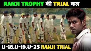 RANJI TROPHY की TRIAL DATE हुई घोषित, All State BCCI TRIAL 2024-25 ||