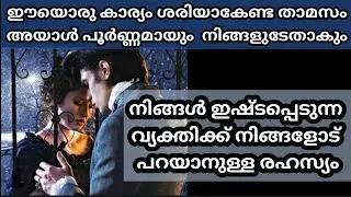 നിങ്ങൾ പ്രണയിക്കുന്ന വ്യക്തിക്ക് നിങ്ങളോട് പറയാനുള്ള രഹസ്യങ്ങൾ