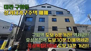 구암동 상가다가구주택 매매 #구암동상가다가구주택 #유성구상가주택매매 #구암역역세권 #대전수익형부동산 #유성구다가구주택 #대전수익형부동산 #대전건물매매 #대전다가구주택매매