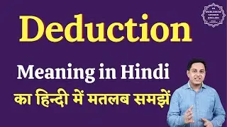 Deduction meaning in Hindi | Deduction ka matlab kya hota hai | English to hindi