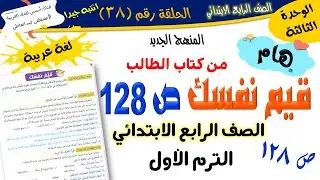 قيم نفسك ص 128 - للصف الرابع الابتدائي - الترم الأول - المنهج الجديد 2026 أ/مصطفى عبده