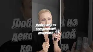 #фавориты_косметики #dmdeutschland #косметика #rossmann ##catrice
