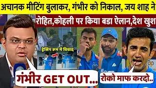 देखिए, ड्रेसिंग रूम मैटर के बाद अचानक बुलाई JAY SHAH ने मीटिंग, GAMBHIR किया बाहर, ROHIT, KOHLI खुश