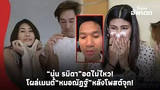 “นุ่น รมิดา” โผล่คอมเมนต์ “หมอณัฏฐ์”  หลังโพสต์จุก “ผมต้องเป็นทั้งหมอ-น้าที่สูญเสียหลาน”-39-PP
