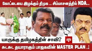 கோட்டையை இழக்கும் திமுக ... சிம்மாசனத்தில் NDA ... சுடசுட தயாராகும் பாஜகவின் MASTER PLAN ..! யாருக்