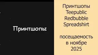 Принтшопы Teepublic, Redbubble, Spreadshirt, посещаемость в ноябре 2025 #принтшопы #принтшоп