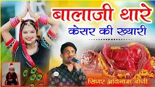 बालाजी थारे केसर की क्यारी रे /अविनाश योगी Balaji thake Khesar Ki kyari / Avinash yogi 