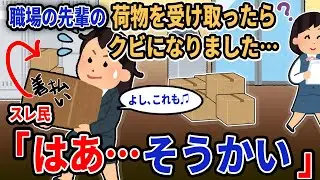 【報告者キチ】「職場の先輩の荷物を受け取ったらクビになりました…」→スレ民「はあ…そうかい」【2chゆっくり解説】