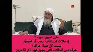 متى تجوز الغيبة؟ 6 حالات استثنائية يجب أن تعرفها.​ليست كل غيبة حرامًا! الشيخ مصطفى العدوي