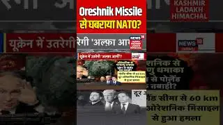 #shorts | Oreshnik Missile से धबराया NATO? | Russia Ukraine War | Trump | Zelensky | Putin | N18G