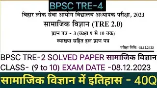 BPSC Tre-2 Class- (9 to 10) Social Science l History Previous Year Question 08.12.2023 l History 40Q