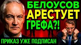 «ТЫ ВОР!» — БЕЛОУСОВ УНИЧТОЖИЛ ГРЕФА ПРЯМО В КАБИНЕТЕ!