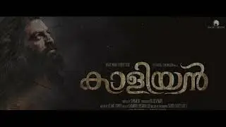 KAALIYAN - First Look Teaser | Prithviraj Sukumaran | S. Mahesh | Rajeev Govindan | Sujith Vaasudev