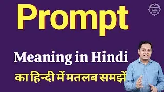Prompt meaning in Hindi | Prompt meaning in Hindi | Explained Prompt in Hindi