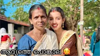 അമ്മയും ഞാനും ഒരുമിച്ചു പൊങ്കാല ഇട്ടു guyz🥰