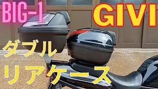 CB1000SF GIVE ダブルリアケースE350＆B47 リアBOX