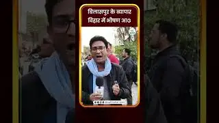 बिलासपुर के व्यापार विहार में भीषण आG | CG Bhaskar