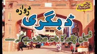 Dabgari Gate | Dabgari Darwaza | ڈبگری دروازہ # |#History | Documentary | Peshawar | Urdu/Hindi