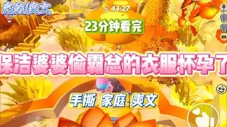 《保洁婆婆偷霸总的衣服怀孕了》婆婆是酒店保洁，偷穿了霸总的内裤后怀孕了。她幻想着母凭子贵，当即就让老公跟我离婚#小说 #故事 #道德 #渣男 #爽文 #复仇 #重生 #打脸 #现实情感 #一口气看完