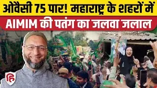 Maharashtra Civic Polls: Owaisi AIMIM ने Aurangabad, Nanded, Malegaon, Chandrapur में जीती कई सीटें